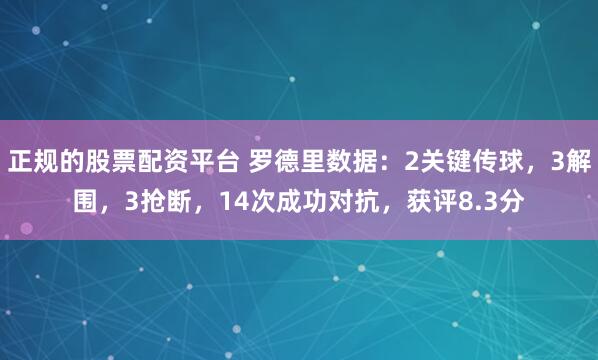 正规的股票配资平台 罗德里数据：2关键传球，3解围，3抢断，14次成功对抗，获评8.3分