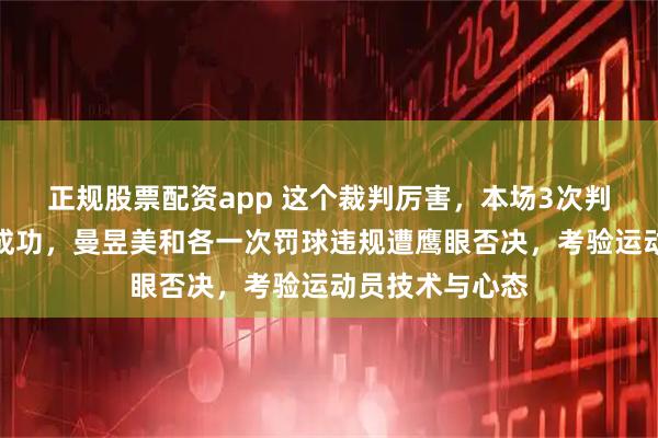 正规股票配资app 这个裁判厉害，本场3次判罚都没被挑战成功，曼昱美和各一次罚球违规遭鹰眼否决，考验运动员技术与心态
