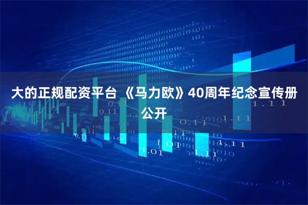 大的正规配资平台 《马力欧》40周年纪念宣传册公开