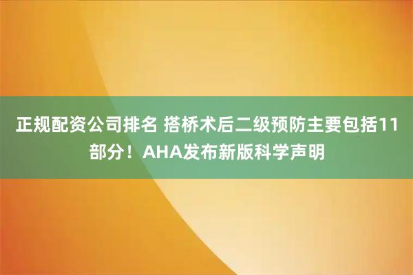 正规配资公司排名 搭桥术后二级预防主要包括11部分！AHA发布新版科学声明